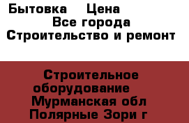 Бытовка  › Цена ­ 56 700 - Все города Строительство и ремонт » Строительное оборудование   . Мурманская обл.,Полярные Зори г.